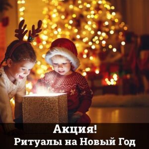 Акция! Ритуалы на Новый Год