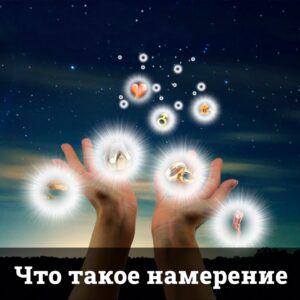 Что такое намерение?