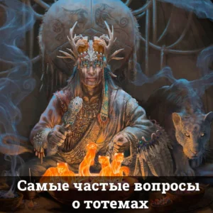 Самые частые вопросы о тотемах