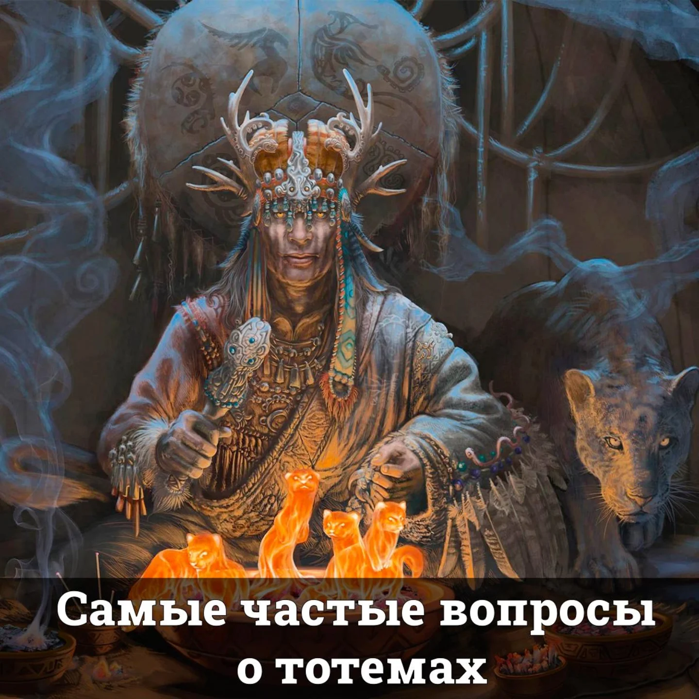 Самые частые вопросы о тотемах