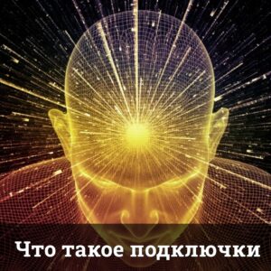 Что такое подключки