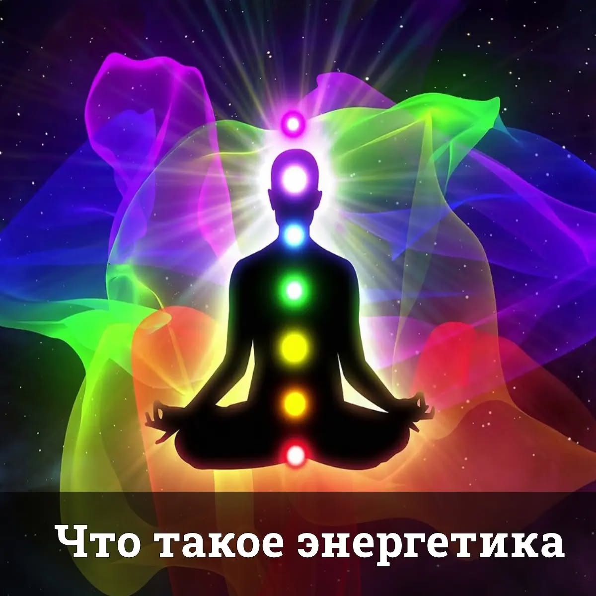 Что такое энергетика