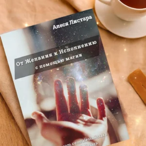 Моя методичка «От Желания к Исполнению с помощью магии»