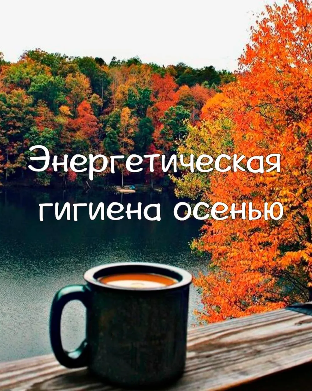 Энергетическая гигиена осенью