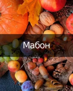 Мабон