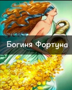 Богиня Фортуна