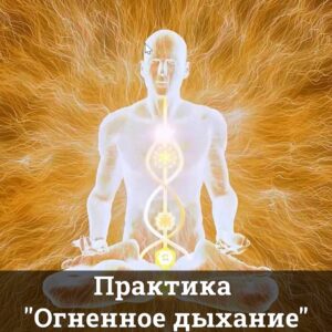 Практика "Огненное дыхание"
