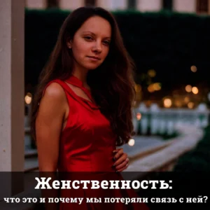 Женственность: что это и почему мы потеряли связь с ней?