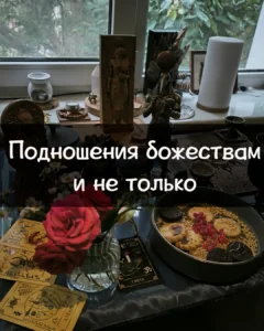 Подношения божествам и не только