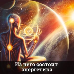 Из чего состоит энергетика
