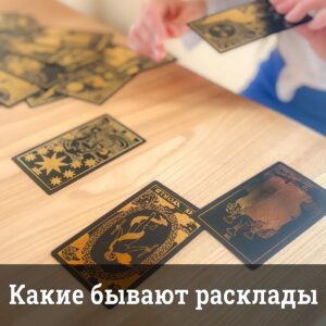 Какие бывают расклады
