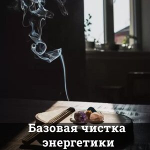 Базовая чистка энергетики