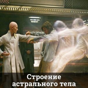 Строение астрального тела