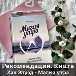 Хэл Элрод - Магия утра