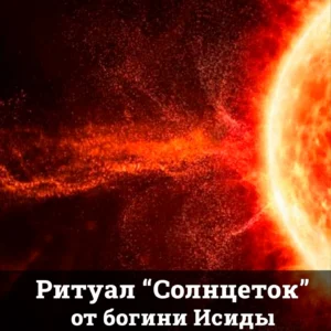 Ритуал "Солнцеток" от богини Исиды