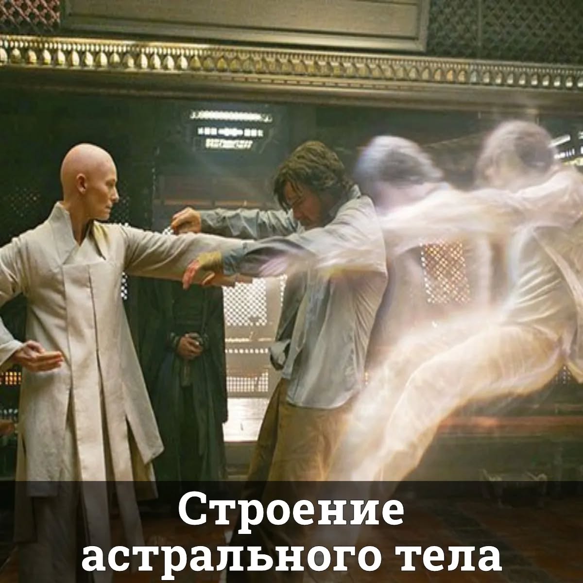 Строение астрального тела