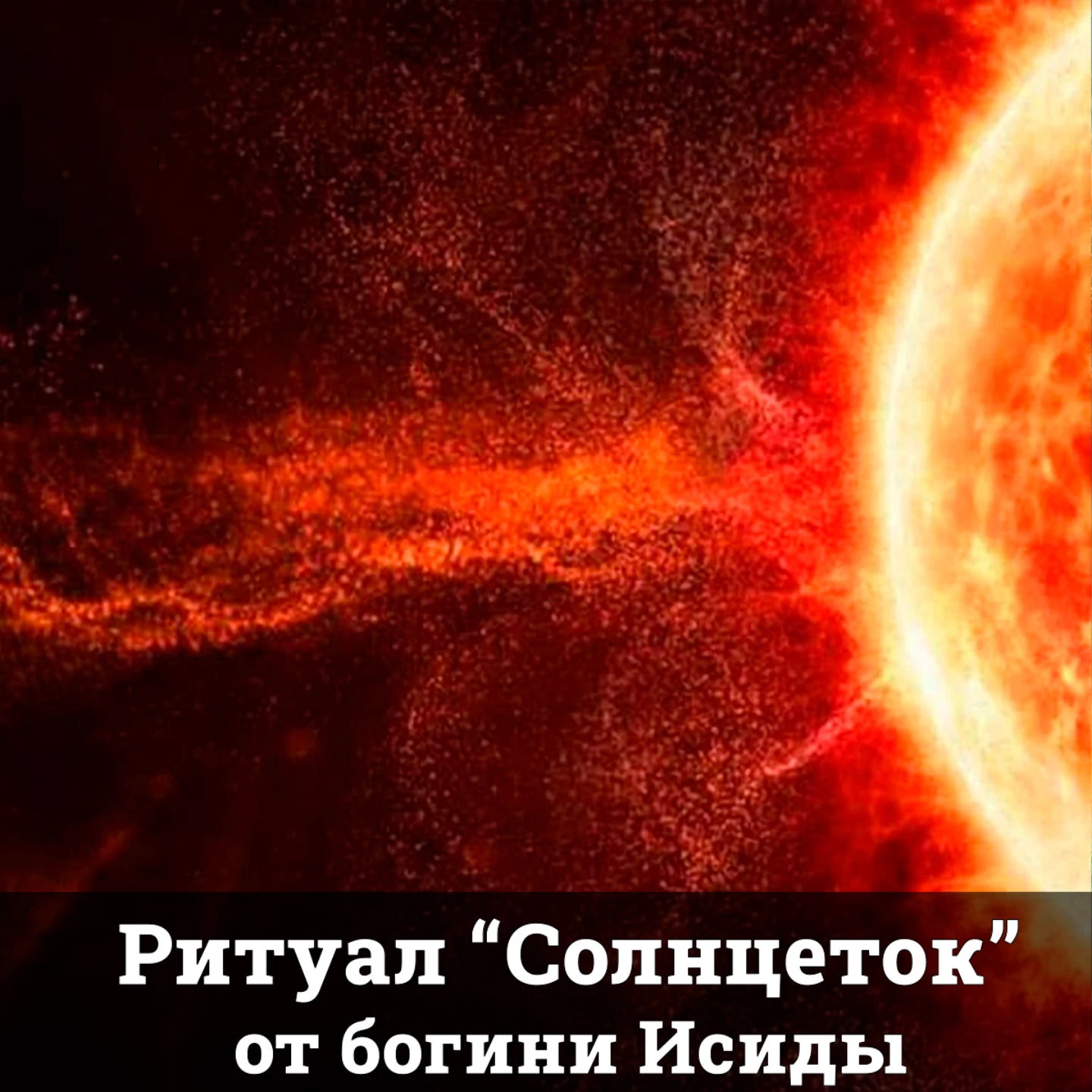 Ритуал "Солнцеток" от богини Исиды