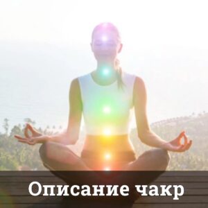 Описание чакр