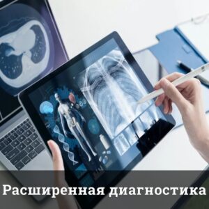 Расширенная диагностика