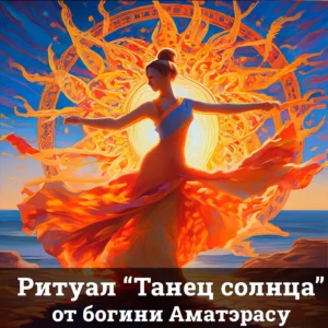 Ритуал "Танец Солнца" от богини Аматэрасу